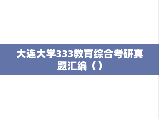 大连大学333教育综合考研真题汇编（）