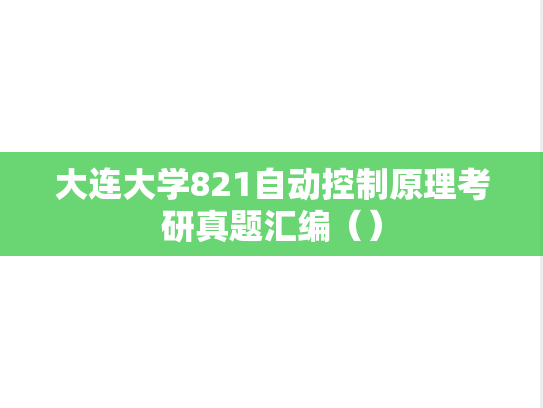 大连大学821<strong>自动控制原理</strong>考研真题汇编（）