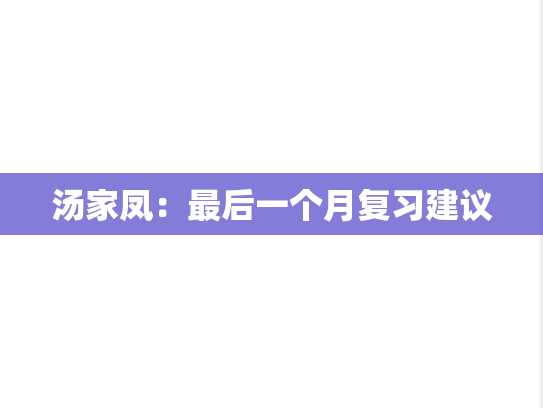 汤家凤：最后一个月复习建议