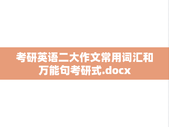 考研英语二大作文常用词汇和万能句考研式.docx