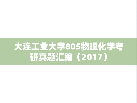 大连工业大学805物理化学考研真题汇编（2017）