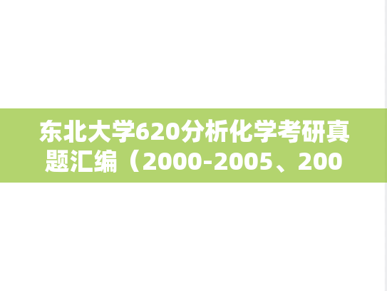 东北大学620分析化学考研真题汇编（2000-2005、2007、2009、2011-2013、2015、2017）