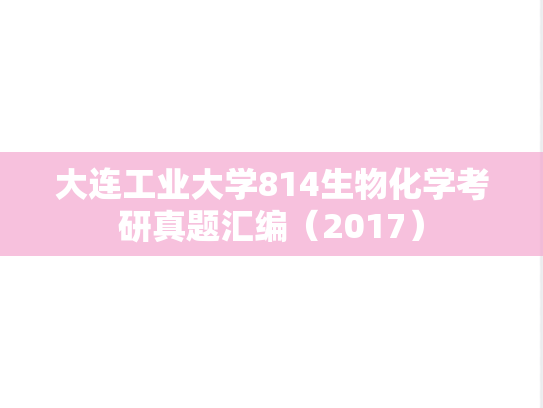 大连工业大学814生物化学考研真题汇编（2017）
