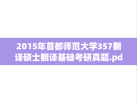 2015年首都师范大学357翻译硕士翻译基础考研真题.pdf