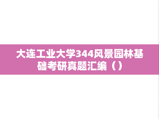 大连工业大学344风景园林基础考研真题汇编（）