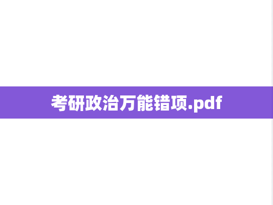 考研政治万能错项.pdf