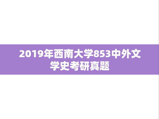 2019年西南大学853中外文学史考研真题