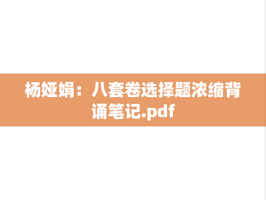 杨娅娟：八套卷选择题浓缩背诵笔记.pdf