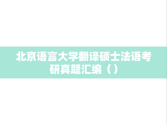 北京语言大学翻译硕士法语考研真题汇编（）