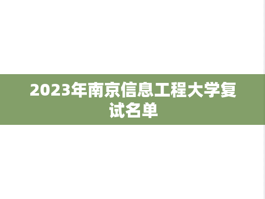 2023年南京信息工程大学复试名单