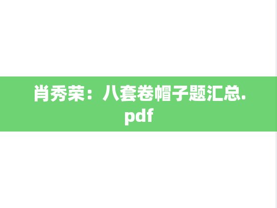 肖秀荣：八套卷帽子题汇总.pdf