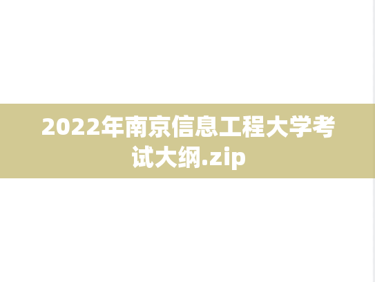 2022年南京信息工程大学考试大纲.zip,2022年南京信息工程大学考试大纲.zip,南京信息工程大学,第1张