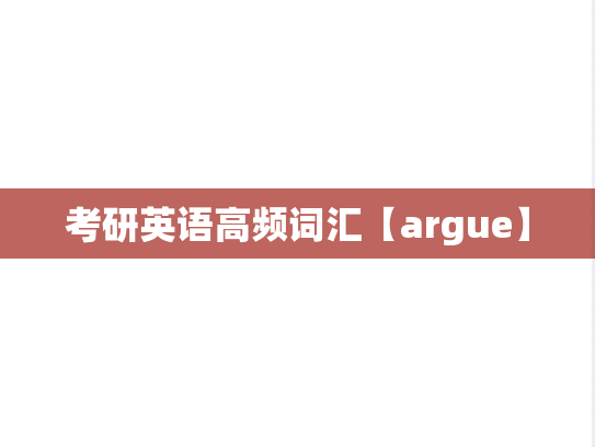 考研英语高频词汇【argue】