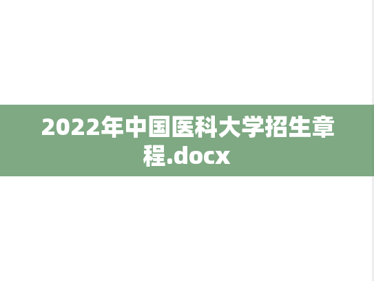 2022年中国医科大学招生章程.docx