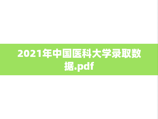 2021年中国医科大学录取数据.pdf