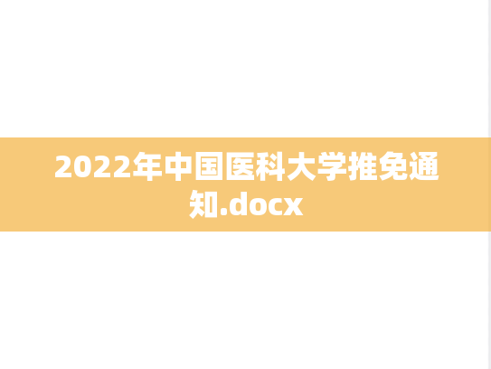 2022年中国医科大学推免通知.docx
