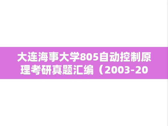 大连海事大学805自动控制原理考研真题汇编（2003-2005、2011）