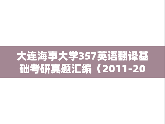大连海事大学357英语翻译基础考研真题汇编（2011-2013、2015-2017）