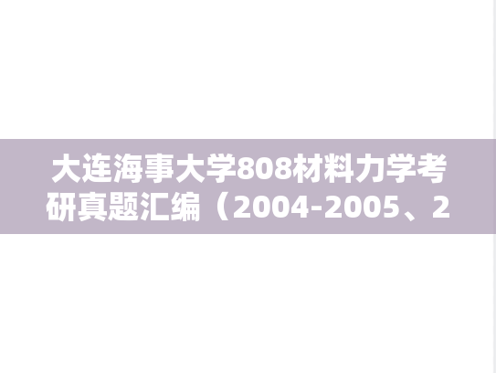 大连海事大学808材料力学考研真题汇编（2004-2005、2013）