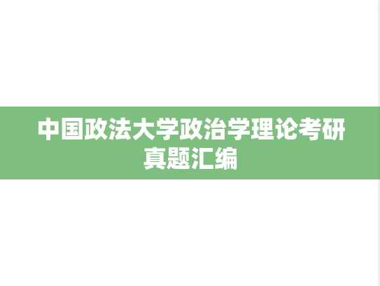 中国政法大学政治学理论考研真题汇编