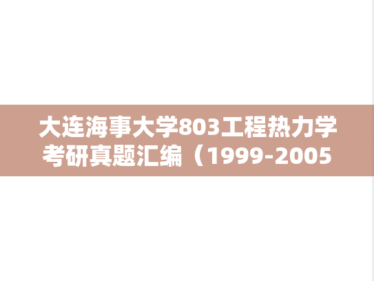 大连海事大学803工程热力学考研真题汇编（1999-2005）