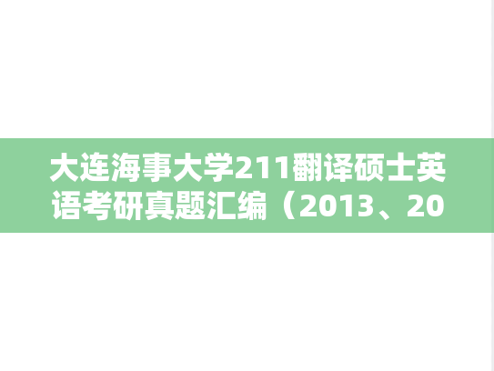 大连海事大学211翻译硕士英语考研真题汇编（2013、2017）