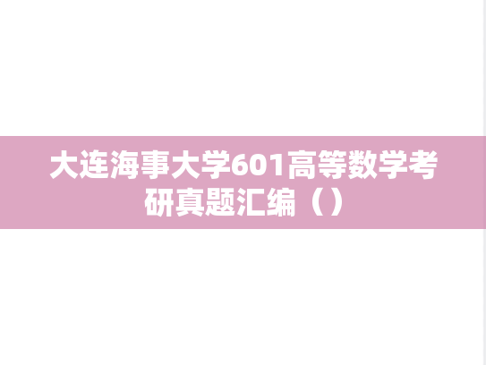 大连海事大学601高等数学考研真题汇编（）