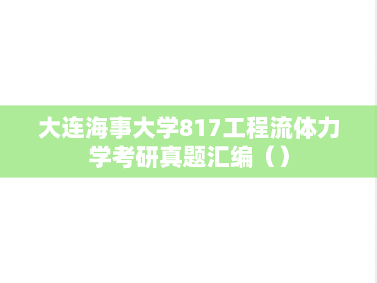 大连海事大学817工程流体力学考研真题汇编（）