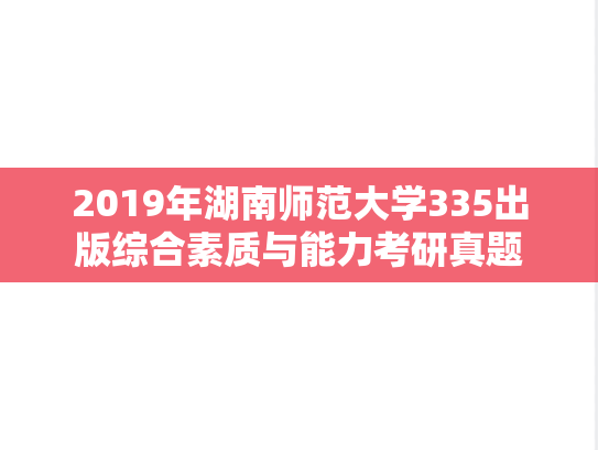 2019年湖南师范大学335出版综合素质与能力考研真题