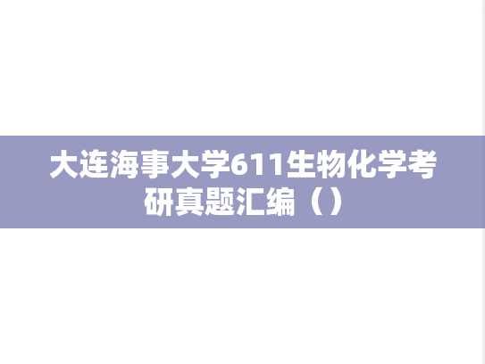 大连海事大学611生物化学考研真题汇编（）