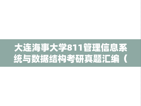 大连海事大学811管理信息系统与数据结构考研真题汇编（2001-2006、2013-2014）