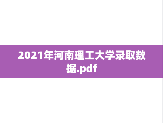 2021年河南理工大学录取数据.pdf