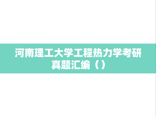 河南理工大学工程热力学考研真题汇编（）