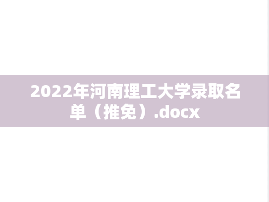 2022年河南理工大学录取名单（推免）.docx