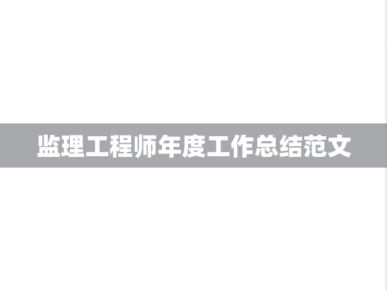 监理工程师年度工作总结范文