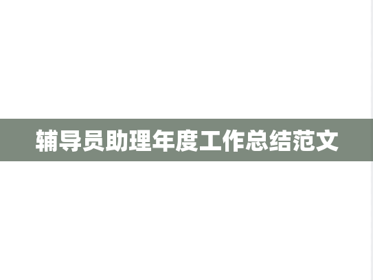 辅导员助理年度工作总结范文,工作总结,第1张 辅导员助理年度工作总结范文,辅导员助理年度工作总结范文,工作总结,第1张