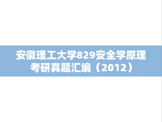 安徽理工大学829安全学原理考研真题汇编（2012）