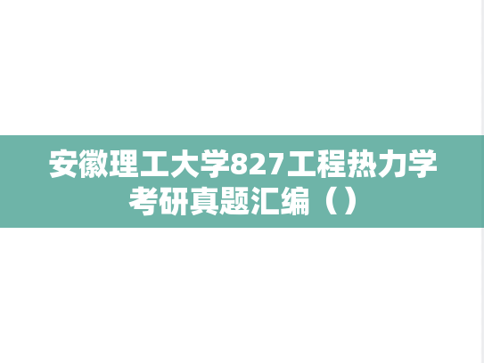 安徽理工大学827工程热力学考研真题汇编（）