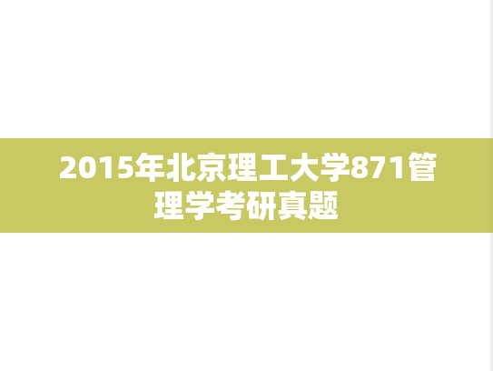 2015年北京理工大学871管理学考研真题