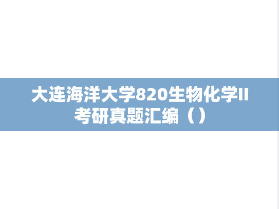 大连海洋大学820生物化学II考研真题汇编（）