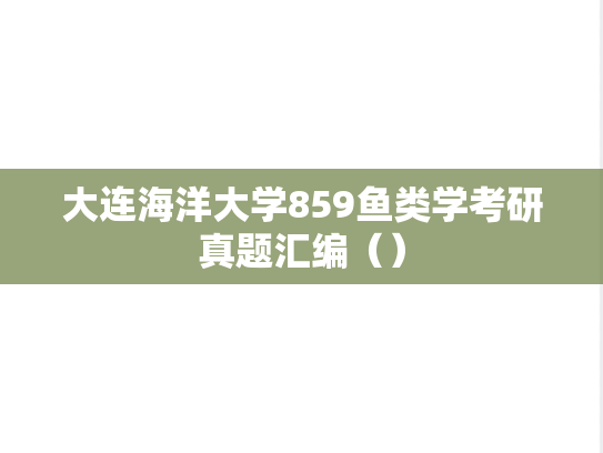 <strong>大连海洋大学</strong>859鱼类学考研真题汇编（）