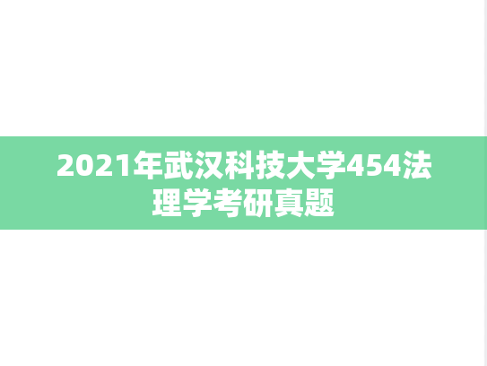 2021年武汉科技大学454法理学考研真题