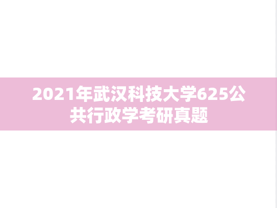2021年武汉科技大学625公共行政学考研真题