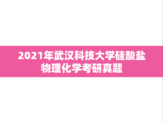 2021年武汉科技大学硅酸盐物理化学考研真题