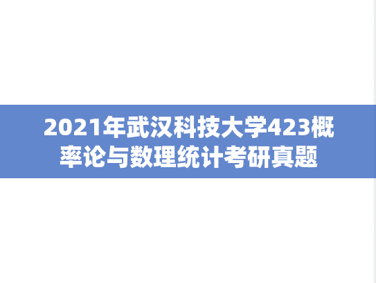 2021年武汉科技大学423概率论与数理统计考研真题