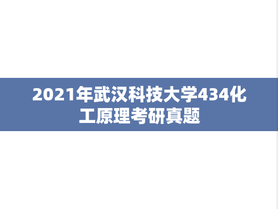 2021年武汉科技大学434化工原理考研真题