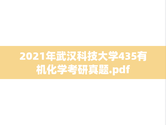 2021年武汉科技大学435有机化学考研真题.pdf