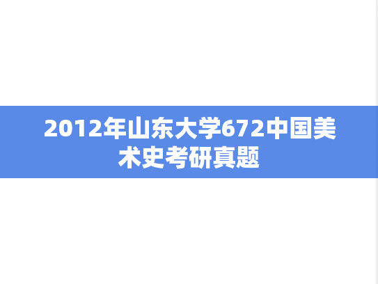 2012年山东大学672中国美术史考研真题