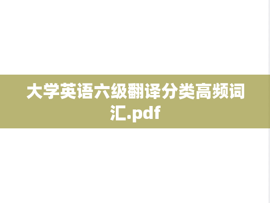 大学英语六级翻译分类高频词汇.pdf