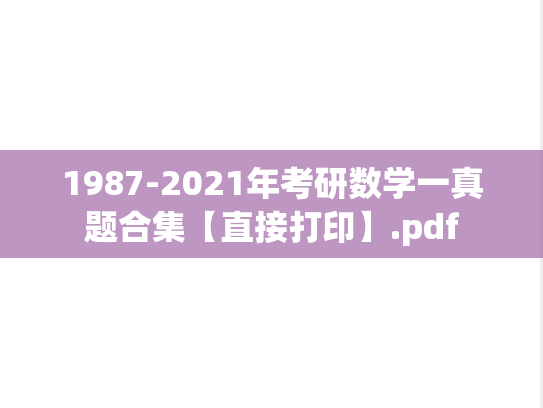 1987-2021年考研数学一真题合集【直接打印】.pdf